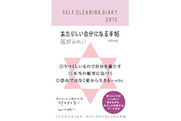 SELF CLEANING DIARY2015　あたらしい自分になる手帖