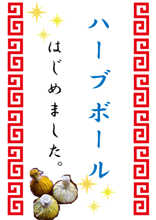 ハーブボール