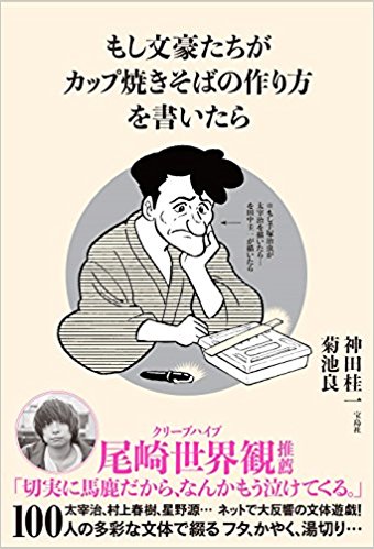 もしも文豪たちがカップ焼きそばの作り方を書いたら